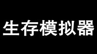 Survival Simulator 生存模拟器 screenshot, image №2544699 - RAWG