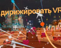 Дирижировать VR screenshot, image №2643701 - RAWG