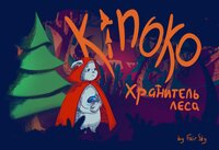 Kinoko (itch) (MakarGames, Crying_cookie) screenshot, image №2824454 - RAWG