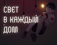 Свет в каждый дом screenshot, image №2594882 - RAWG