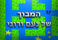המבוך של רוני ונעם screenshot, image №2249084 - RAWG