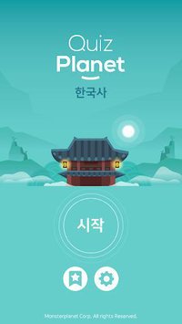 퀴즈 플래닛 - 재미있는 한국사 퀴즈! screenshot, image №1389149 - RAWG