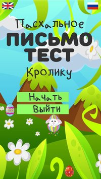 Funny Easter letter - test to Bunny screenshot, image №1286555 - RAWG