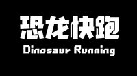 Dinosaur Running（恐龙快跑） screenshot, image №4082988 - RAWG