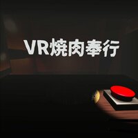 VR焼肉奉行 screenshot, image №2663685 - RAWG