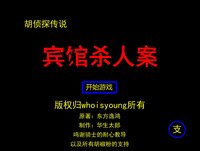 胡侦探外传1之宾馆杀人案 screenshot, image №3712734 - RAWG