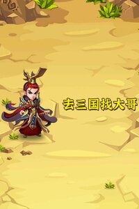 去三国找大哥 screenshot, image №3422586 - RAWG
