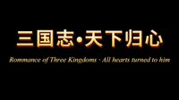 三国志·天下归心 screenshot, image №4191240 - RAWG