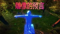 雕像的预言（ The prophecy of statues） screenshot, image №1618132 - RAWG