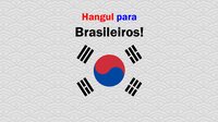 Hangul para Brasileiros! screenshot, image №2904144 - RAWG