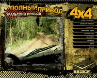 Полный привод: УАЗ 4x4. Уральский призыв screenshot, image №473024 - RAWG