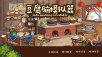 豆腐脑模拟器 Tofu Pudding Simulator screenshot, image №1817747 - RAWG