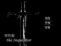 审判者 The Inquisitor screenshot, image №713947 - RAWG