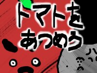 トマトをあつめろ screenshot, image №3335427 - RAWG