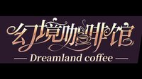 幻境咖啡馆-Dreamland coffee screenshot, image №3739122 - RAWG