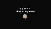 인생꾸미기(Ghost In My Room) screenshot, image №2656755 - RAWG