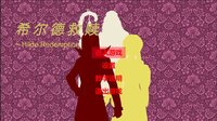 希尔德救赎 Hilde Redemption screenshot, image №4068941 - RAWG