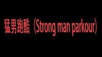 猛男跑酷（Strong man parkour） screenshot, image №3936514 - RAWG