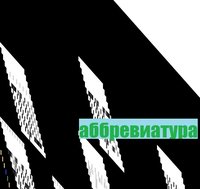 аббревиатура screenshot, image №2144072 - RAWG