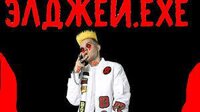 элджей.ехе screenshot, image №2678012 - RAWG