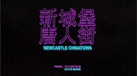 Newcastle Chinatown screenshot, image №3735077 - RAWG