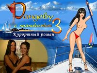 Рандеву с незнакомкой 3: Курортный роман screenshot, image №324306 - RAWG