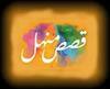 قصص منهل screenshot, image №2492146 - RAWG