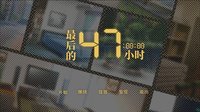 最后的47小时 - The Last 47 Hours screenshot, image №1842249 - RAWG