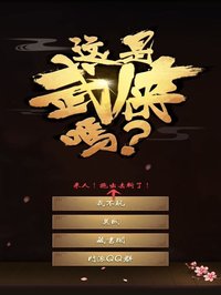 这是武侠吗? screenshot, image №1896603 - RAWG