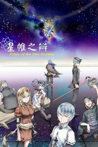 星帷之瓣 screenshot, image №2649143 - RAWG