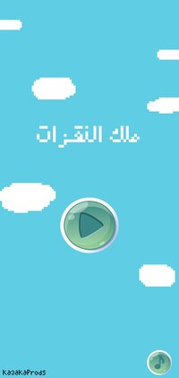 ملك النقزات screenshot, image №2979462 - RAWG