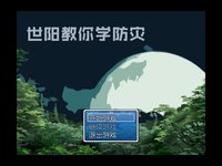 世阳教你学防灾 screenshot, image №212679 - RAWG