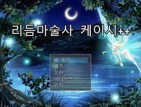 리듬마술사 케이시 screenshot, image №2511919 - RAWG