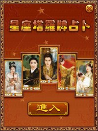 新星座塔罗牌占卜 screenshot, image №1661418 - RAWG