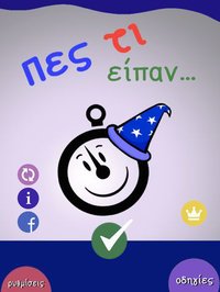Πες τι είπαν Lite screenshot, image №1773977 - RAWG