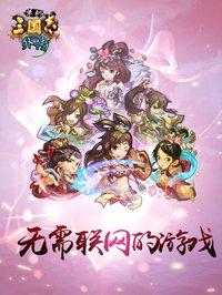 单机三国志外传 - 挂机收菜 轻松游戏 screenshot, image №1601917 - RAWG