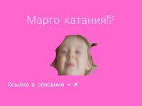 Марго катания screenshot, image №3311346 - RAWG