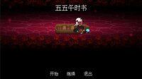 五五午时书 screenshot, image №2497032 - RAWG