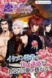 Shall we date?: 恋忍者戦国絵巻+ 恋愛ゲーム screenshot, image №1375151 - RAWG