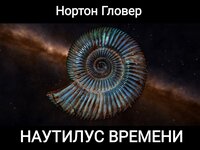 Наутилус времени screenshot, image №3736457 - RAWG