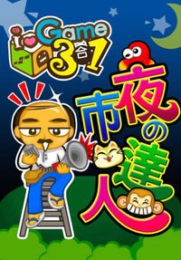 i.Game 夜市達人 screenshot, image №949904 - RAWG