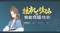 挂机修仙之我能合成功法！ screenshot, image №4154320 - RAWG