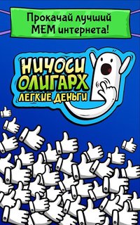 Ничоси Олигарх. Легкие Деньги screenshot, image №1585427 - RAWG