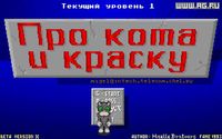 Про кота и краску screenshot, image №339711 - RAWG