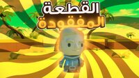 THE LOST PIECE (Trail version) القطعة المفقودة screenshot, image №3554498 - RAWG