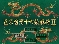 正宗台灣十六張麻將2 screenshot, image №3953283 - RAWG
