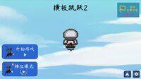 Crossboard Jumping 2（横板跳跃2） screenshot, image №3675746 - RAWG