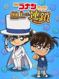 名探偵コナンパズル 盤上の連鎖（クロスチェイン） screenshot, image №1983399 - RAWG
