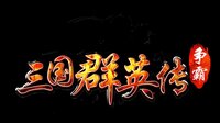 三国群英传-争霸 screenshot, image №4168443 - RAWG
