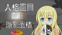 人格面具：陰影面積(Persona：Shadow) screenshot, image №3961943 - RAWG